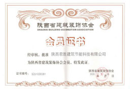 陕西省建筑装饰协会会员证书